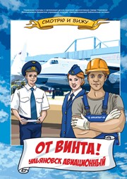 От винта! Ульяновск авиационный